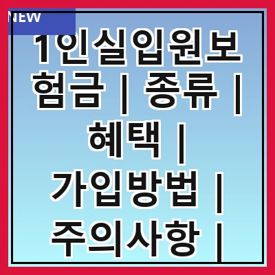1인실입원보험금 | 종류 | 혜택 | 가입방법 | 주의사항 | 비교 | 추천상품 | 실사용후기