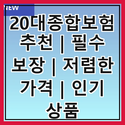 20대종합보험추천 | 필수 보장 | 저렴한 가격 | 인기 상품