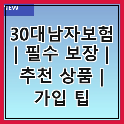 30대남자보험 | 필수 보장 | 추천 상품 | 가입 팁