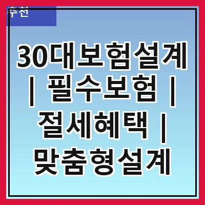30대보험설계 | 필수보험 | 절세혜택 | 맞춤형설계