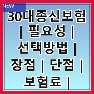 30대종신보험 | 필요성 | 선택방법 | 장점 | 단점 | 보험료 | 가입조건 | 추천상품