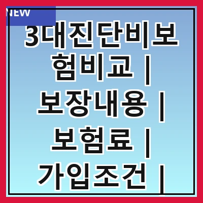 3대진단비보험비교 | 보장내용 | 보험료 | 가입조건 | 추천상품