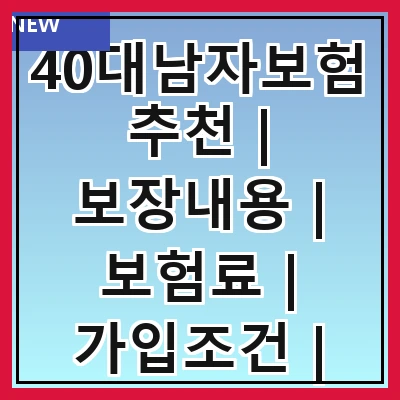 40대남자보험추천 | 보장내용 | 보험료 | 가입조건 | 추천상품 | 필요성 | 비교방법 | 후기