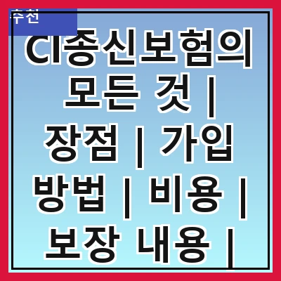 CI종신보험의 모든 것 | 장점 | 가입 방법 | 비용 | 보장 내용 | 비교 | 추천 상품 | 주의사항