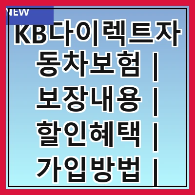 KB다이렉트자동차보험 | 보장내용 | 할인혜택 | 가입방법 | 고객센터