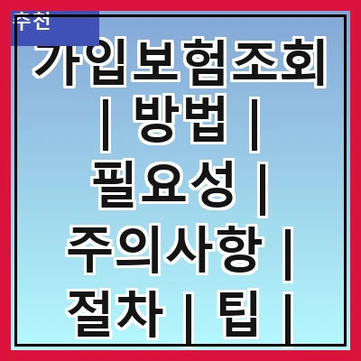 가입보험조회 | 방법 | 필요성 | 주의사항 | 절차 | 팁 | 추천사이트 | 사례
