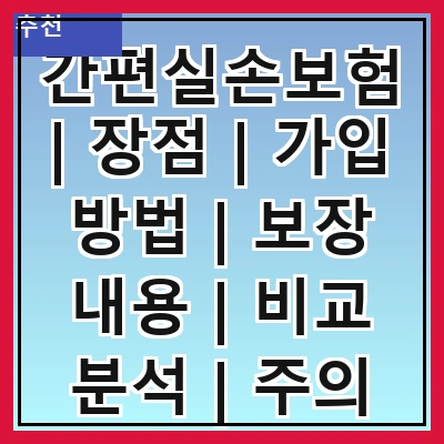 간편실손보험 | 장점 | 가입 방법 | 보장 내용 | 비교 분석 | 주의 사항 | 추천 상품 | 후기 | FAQ