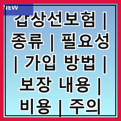 갑상선보험 | 종류 | 필요성 | 가입 방법 | 보장 내용 | 비용 | 주의 사항 | 추천 상품