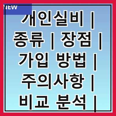 개인실비 | 종류 | 장점 | 가입 방법 | 주의사항 | 비교 분석 | 추천 상품 | 활용 사례