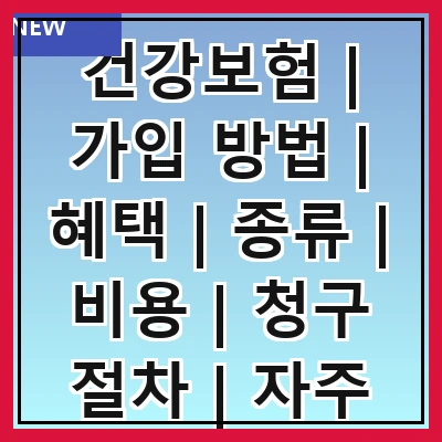 건강보험 | 가입 방법 | 혜택 | 종류 | 비용 | 청구 절차 | 자주 묻는 질문 | 최신 정보