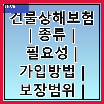 건물상해보험 | 종류 | 필요성 | 가입방법 | 보장범위 | 비용 | 주의사항 | 사례