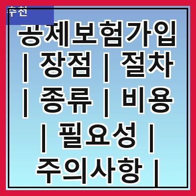 공제보험가입 | 장점 | 절차 | 종류 | 비용 | 필요성 | 주의사항 | 사례