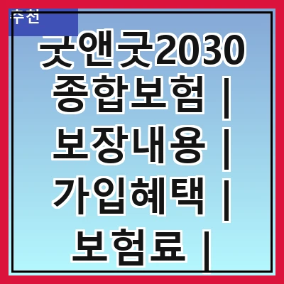 굿앤굿2030종합보험 | 보장내용 | 가입혜택 | 보험료 | 비교분석 | 추천사례 | 고객후기 | 자주 묻는 질문