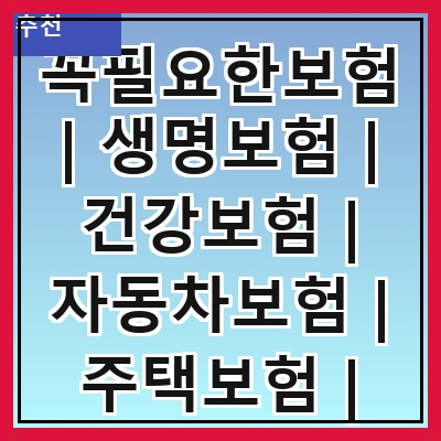 꼭필요한보험 | 생명보험 | 건강보험 | 자동차보험 | 주택보험 | 여행보험 | 실손보험 | 치아보험