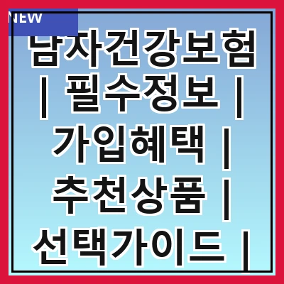 남자건강보험 | 필수정보 | 가입혜택 | 추천상품 | 선택가이드 | 주의사항 | 자주하는질문 | 비교분석