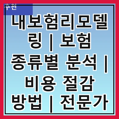 내보험리모델링 | 보험 종류별 분석 | 비용 절감 방법 | 전문가 상담 필수