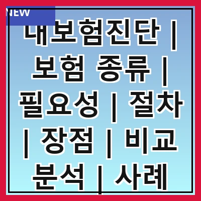 내보험진단 | 보험 종류 | 필요성 | 절차 | 장점 | 비교 분석 | 사례 연구 | 주의사항