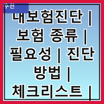 내보험진단 | 보험 종류 | 필요성 | 진단 방법 | 체크리스트 | 전문가 상담 | 비용 절감 | 고객 후기