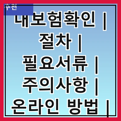 내보험확인 | 절차 | 필요서류 | 주의사항 | 온라인 방법 | 오프라인 방법 | 자주 묻는 질문