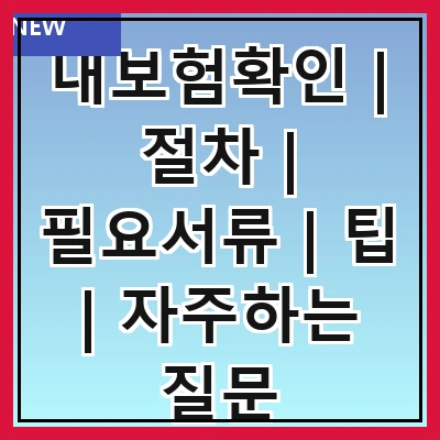 내보험확인 | 절차 | 필요서류 | 팁 | 자주하는 질문