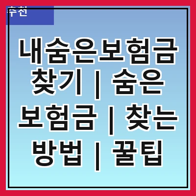 내숨은보험금찾기 | 숨은 보험금 | 찾는 방법 | 꿀팁