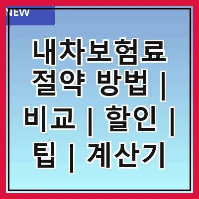 내차보험료 절약 방법 | 비교 | 할인 | 팁 | 계산기