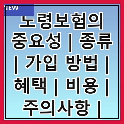 노령보험의 중요성 | 종류 | 가입 방법 | 혜택 | 비용 | 주의사항 | 추천 상품 | 사례