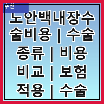 노안백내장수술비용 | 수술 종류 | 비용 비교 | 보험 적용 | 수술 후 관리 | 병원 선택 | 후기 및 사례 | 절차 안내