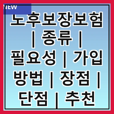 노후보장보험 | 종류 | 필요성 | 가입 방법 | 장점 | 단점 | 추천 상품 | 비교 분석