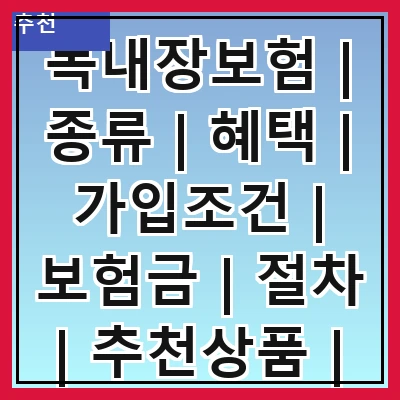 녹내장보험 | 종류 | 혜택 | 가입조건 | 보험금 | 절차 | 추천상품 | 주의사항