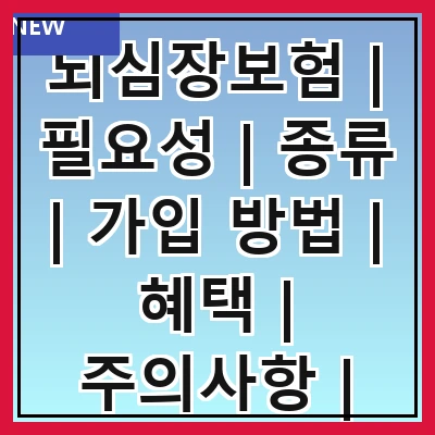 뇌심장보험 | 필요성 | 종류 | 가입 방법 | 혜택 | 주의사항 | 비교 분석 | 추천 상품