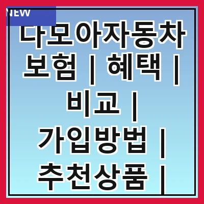 다모아자동차보험 | 혜택 | 비교 | 가입방법 | 추천상품 | 고객후기 | 할인정보 | FAQ
