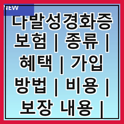다발성경화증보험 | 종류 | 혜택 | 가입 방법 | 비용 | 보장 내용 | 주의 사항 | 추천 상품