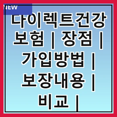 다이렉트건강보험 | 장점 | 가입방법 | 보장내용 | 비교 | 추천상품 | 주의사항 | FAQ