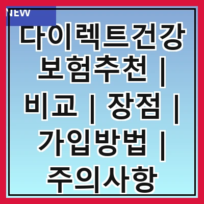 다이렉트건강보험추천 | 비교 | 장점 | 가입방법 | 주의사항
