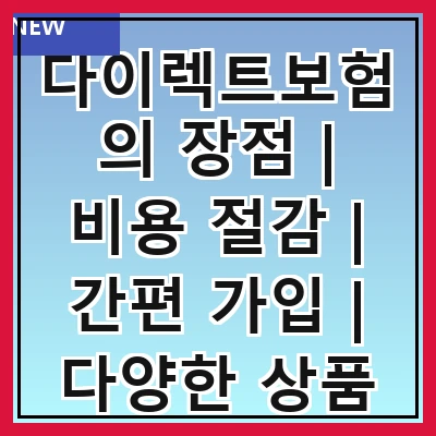 다이렉트보험의 장점 | 비용 절감 | 간편 가입 | 다양한 상품