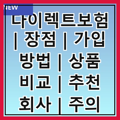 다이렉트보험 | 장점 | 가입 방법 | 상품 비교 | 추천 회사 | 주의 사항 | 실속 팁 | 고객 후기