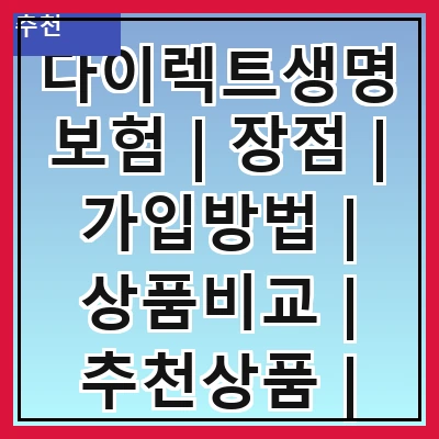 다이렉트생명보험 | 장점 | 가입방법 | 상품비교 | 추천상품 | 주의사항 | 고객후기 | 자주하는 질문