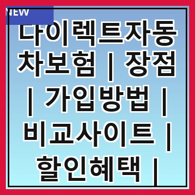 다이렉트자동차보험 | 장점 | 가입방법 | 비교사이트 | 할인혜택 | 보장내용 | 고객센터 | 후기 | 주의사항