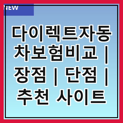 다이렉트자동차보험비교 | 장점 | 단점 | 추천 사이트
