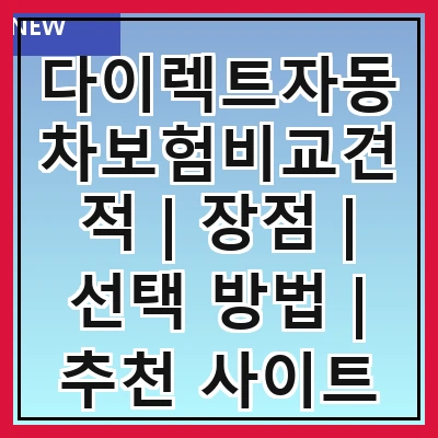 다이렉트자동차보험비교견적 | 장점 | 선택 방법 | 추천 사이트
