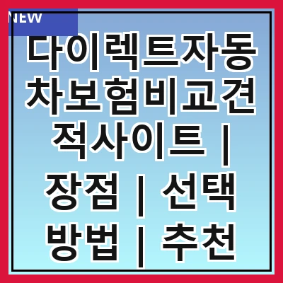 다이렉트자동차보험비교견적사이트 | 장점 | 선택 방법 | 추천 사이트 | 주의사항 | 고객 후기 | 할인 혜택 | 가입 절차 | FAQ