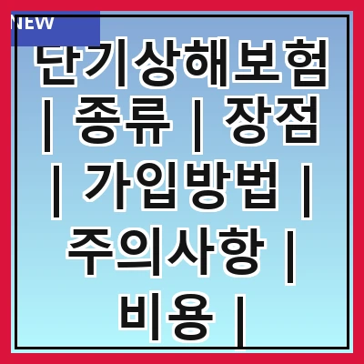 단기상해보험 | 종류 | 장점 | 가입방법 | 주의사항 | 비용 | 보장내용 | 추천상품 | 비교사이트 관련 이미지