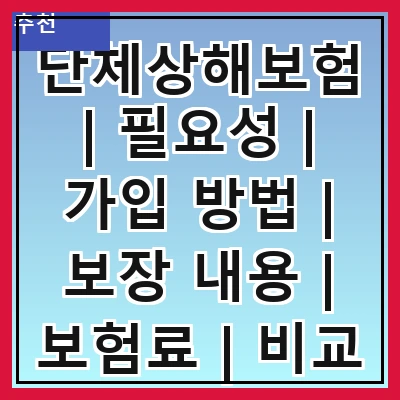 단체상해보험 | 필요성 | 가입 방법 | 보장 내용 | 보험료 | 비교 분석 | 주의사항 | 사례 연구