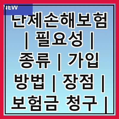 단체손해보험 | 필요성 | 종류 | 가입 방법 | 장점 | 보험금 청구 | 주의사항 | 사례 | 비용