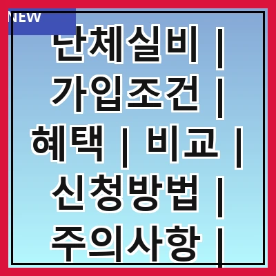 단체실비 | 가입조건 | 혜택 | 비교 | 신청방법 | 주의사항 | 사례 | FAQ