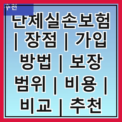 단체실손보험 | 장점 | 가입 방법 | 보장 범위 | 비용 | 비교 | 추천 상품 | 주의사항