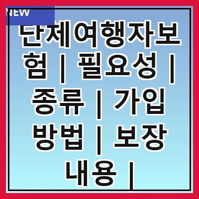 단체여행자보험 | 필요성 | 종류 | 가입 방법 | 보장 내용 | 주의사항 | 추천 상품 | 비교 사이트