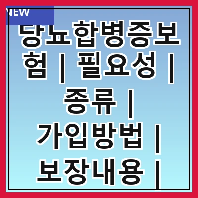 당뇨합병증보험 | 필요성 | 종류 | 가입방법 | 보장내용 | 보험료 | 주의사항 | 추천상품 | 후기