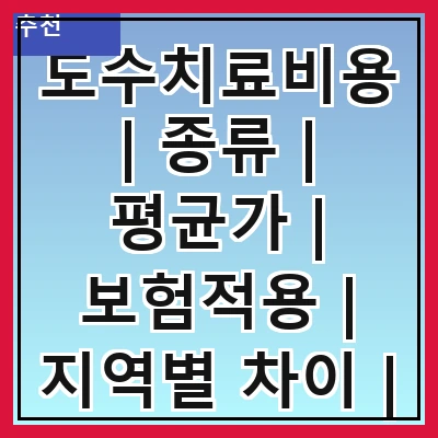 도수치료비용 | 종류 | 평균가 | 보험적용 | 지역별 차이 | 치료 효과 | 주의사항 | 후기 | 상담 방법